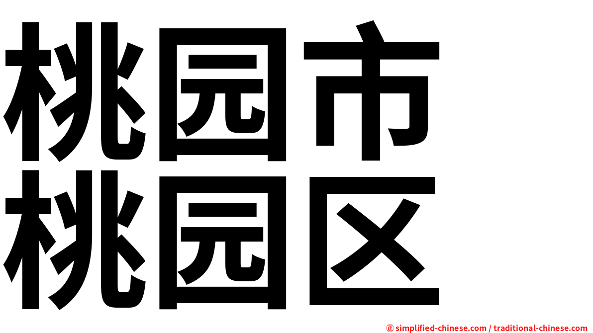 桃园市　桃园区